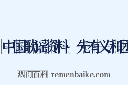 中国歌谣资料·先有义和团是什么意思的图片